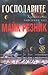 Господарите (Хроника на човешкия вид, #1)