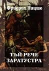Тъй рече Заратустра