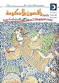 راقصون بلا حكومة