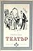 Театър