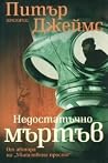 Недостатъчно мъртъв