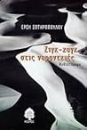 Ζιγκ-ζαγκ στις νεραντζιές by Ersi Sotiropoulos