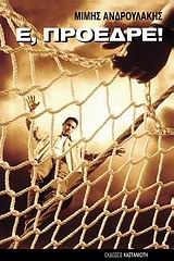 Ε, πρόεδρε! (Paperback)