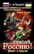 Cпасай Россию! Десант в прошлое