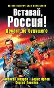 Вставай, Россия!