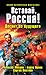 Вставай, Россия! (Господин из завтра 2)