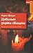 Дяволът държи свещта by Karin Fossum