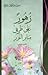 زهور على طريق منابر النور -...