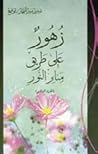 زهور على طريق منا...