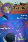 الرجل الذي أكل وزة