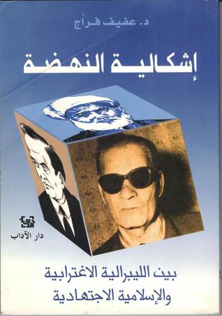 إشكالية النهضة بين الليبرالية الاغترابية والإسلامية الاجتهادية (Unknown Binding)