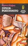 Преображението