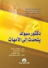 دكتور سبوك يتحدث ...
