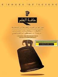 حافة العلم: عبور الحد من الفيزياء الى الميتافيزقيا (Paperback)