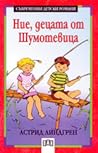Ние, децата от Шумотевица by Astrid Lindgren