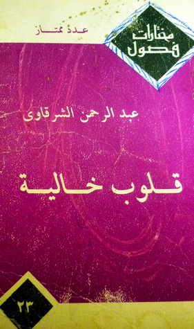 قلوب خالية (Paperback)