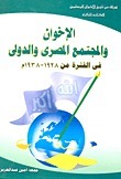أوراق من تاريخ الإخوان المسلمين : الإخوان والمجتمع المصري والدولي في الفترة من 1928- 1938م