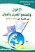 أوراق من تاريخ الإخوان المسلمين : الإخوان والمجتمع المصري والدولي في الفترة من 1928- 1938م