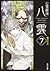 心霊探偵八雲7 魂の行方 by Manabu Kaminaga