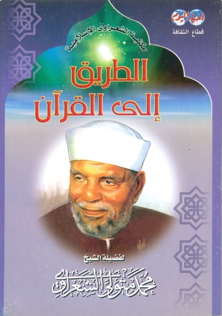 الطريق إلى القرآن (Paperback)