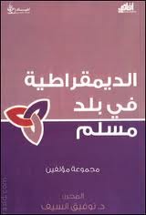 الديمقراطية في بلد مسلم