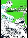タイム・ラッシュ: 天命探偵 真田省吾