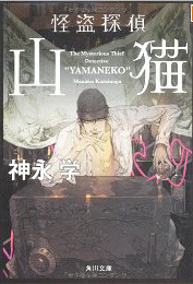 怪盗探偵山猫1 [Kaitou Tantei Yamaneko]