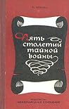 Пять столетий тайной войны: из истории секретной дипломатии и разведки Пять столетий тайной войны: из истории секретной дипломатии и разведки