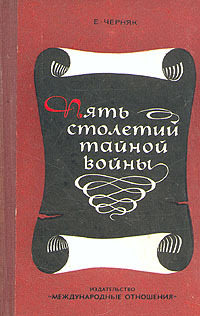 Пять столетий тайной войны: из истории секретной дипломатии и разведки (Hardcover)