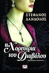 Η χορεύτρια του διαβόλου by Στέφανος Δάνδολος