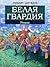 Белая гвардия
