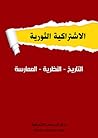 الاشتراكية الثوري...
