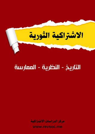 الاشتراكية الثورية: التاريخ - النظرية - الممارسة (PDF File for copying)