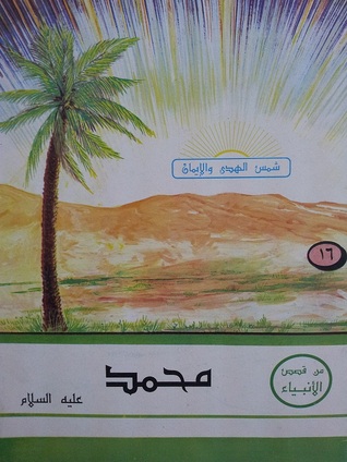من قصص الأنبياء: محمد عليه السلام (شمس الهدى والإيمان #16)