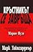 Кръстникът се завръща by Mark Winegardner Кръстникът се завръща by Mark Winegardner