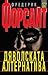 Дяволската алтернатива by Frederick Forsyth