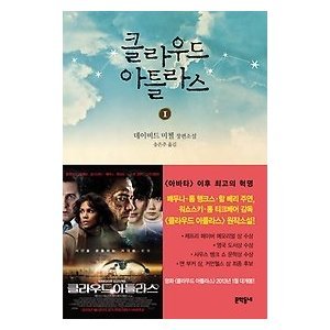 Cloud Atlas Vol. 1 of 2 (Korean Edition)