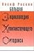 Большая энциклопедия хулиганствующего ортодокса by Иосиф Раскин