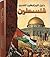 دليل المرابطين لتحرير فلسطين by محمد النوباني