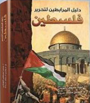 دليل المرابطين لتحرير فلسطين