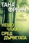 Нещо чака... сред дърветата
