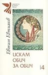Искам обич за обич