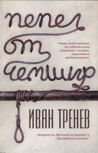 Пепел от чемшир