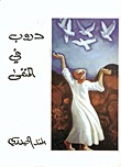 دروب في المنفى