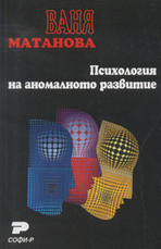 Психология на аномалното развитие
