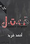 تحميل كتاب ق . ت . ل pdf
