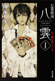 心霊探偵八雲1 赤い瞳は知っている (心霊探偵 八雲, #1)