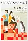 ペンギン・ハイウェイ [Pengi...