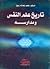 تاريخ علم النفس ومدارسه by محمد شحاتة ربيع