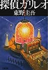 探偵ガリレオ [Tantei Garireo] by Keigo Higashino